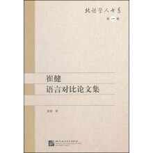 崔健语言对比论文集