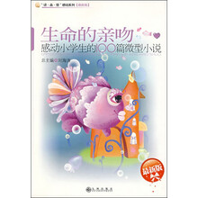 “读·品·悟”感动系列·生命的亲吻：感动小学生的100篇微型小说（最新版）