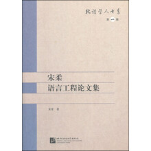 宋柔语言工程论文集