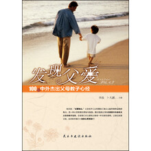 发现父爱：100位中外杰出父母教子心经