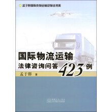 孟于群国际货物运输及物流书系：国际物流运输法律咨询问答423例