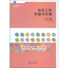 高等院校社会工作专业精编通用教材：社会工作价值与伦理
