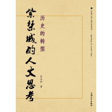 历史的转型：紫禁城的人文思考