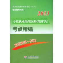 2013乡镇执业助理医师（临床类）考点精编