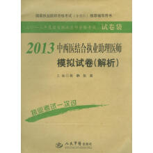 2013中西医结合执业助理医师模拟试卷(解析)