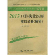 2013口腔执业医师模拟试卷(解析)