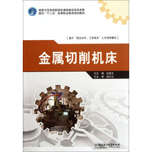 面向“十二五”高等职业教育规划教材：金属切削机床
