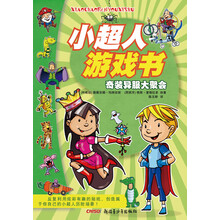 小超人游戏书：奇装异服大聚会