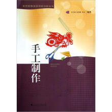 教师教育综合技能训练丛书:手工制作