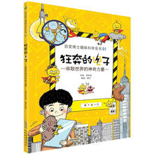 百变博士趣味科学全书1·狂奔的电子:串联世界的神奇力量