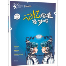 科普文学精品少年读本·科学小品文：记忆移植是梦吗