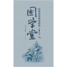 国学堂(小学中高年级卷):北师大名师伴我读《老子》