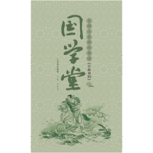 国学堂(小学低年级卷):北师大名师伴我读《笠翁对韵》