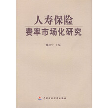 人寿保险费率市场化研究