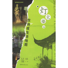 灯火楼台：苏州夜生活地图