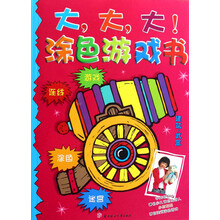 大大大涂色游戏书:建筑·武器