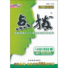 特高级教师点拨：8年级牛津英语（上）（YL版）