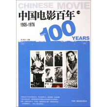 中国电影百年（上编）（1905-1976）