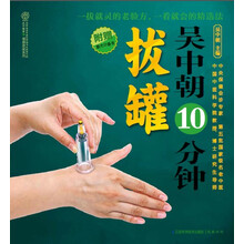 汉竹·健康爱家系列：吴中朝10分钟拔罐（附敢穴口袋）