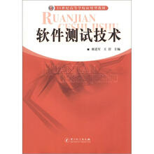 21世纪高等学校应用型教材：软件测试技术