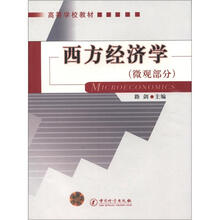 高等学校教材：西方经济学（微观部分）