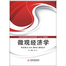 高等学校应用型本科经管类基础课“十二五”规划教材：微观经济学