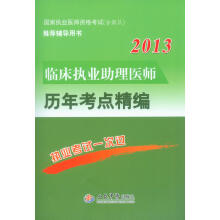 2013临床执业助理医师历年考点精编