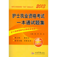 2013护士执业资格考试一本通试题集