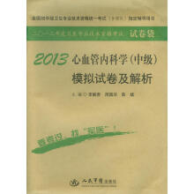 2013心血管内科学(中级)模拟试卷及解析