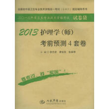 2013护理学（师）考前预测4套卷