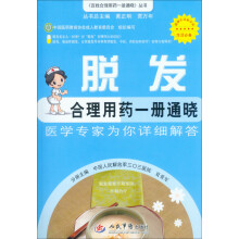 脱发合理用药一册通晓:医学专家为你详细解答