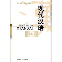 全日制高等学校课程教材：现代汉语