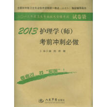 2013护理学（师）考前冲刺必做