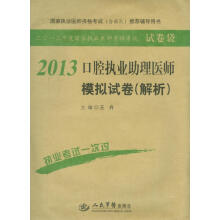 2013口腔执业助理医师模拟试卷(解析)