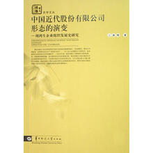 华大博雅史学文丛·中国近代股份有限公司形态的演变：刘鸿生企业组织发展史研究/史学文丛