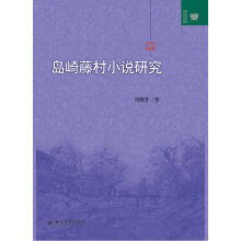 文学论丛：岛崎藤村小说研究