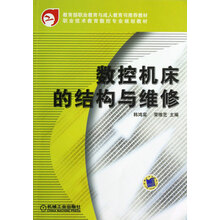 职业技术教育数控专业规划教材:数控机床的结构与维修
