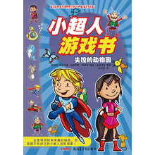 小超人游戏书：失控的动物园