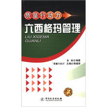 质量行动力六西格玛管理