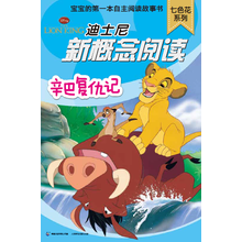 迪士尼新概念阅读·七色花系列：辛巴复仇记