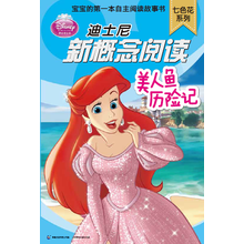 迪士尼新概念阅读·七色花系列：美人鱼历险记