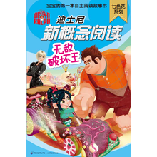 迪士尼新概念阅读·七色花系列：无敌破坏王