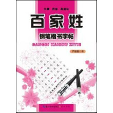 钢笔楷书字帖:百家姓