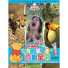 我的第1套百科全书：生命传奇（升级版）