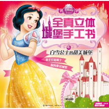 迪士尼公主全真立体城堡手工书:白雪公主的甜美城堡