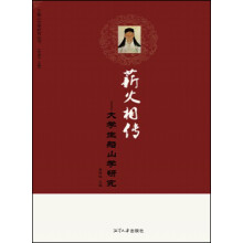 薪火相传：大学生船山学研究