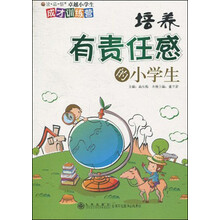 读品悟卓越小学生成才训练营:培养有责任感的小学生