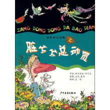 脏东东大宝典之：脏兮兮总动员