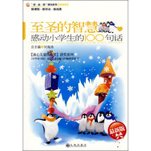 “读·品·悟”感动系列：至圣的智慧：感动小学生的100句话（最新版）