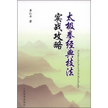 太极拳经典技法实战攻略